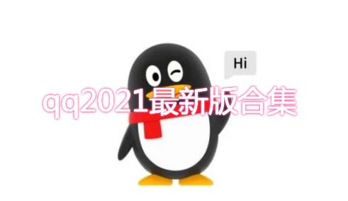 qq8.8.20版本合集