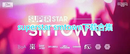 superstarsmtown下载合集