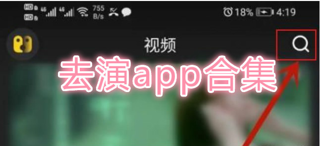 去演app合集