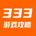 333游戏攻略app