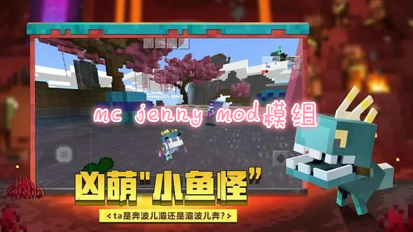 mc jenny mod模组合集-mc jenny mod最新版本-mc jenny mod游戏推荐