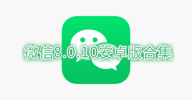 微信8.0.10安卓版合集