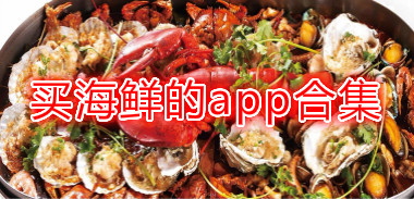 买海鲜的app当天买当天送的-海鲜送到家app最新版-专门送海鲜的app官方版