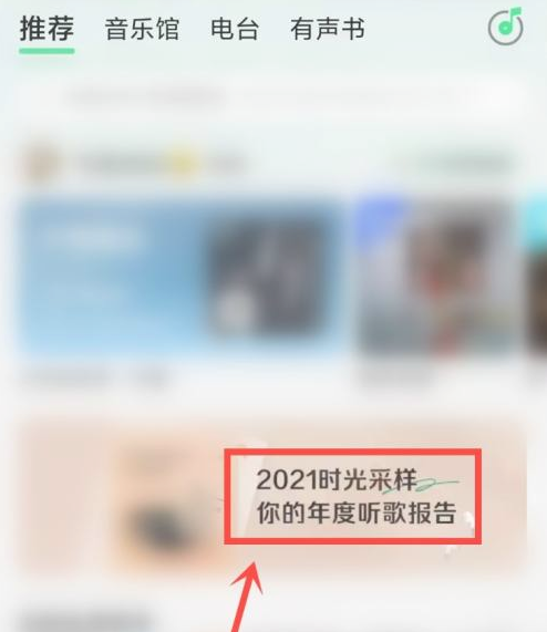 qq音乐年度报告怎么看2021-qq音乐2021年度报告查看方法