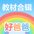 好爸爸学习机app