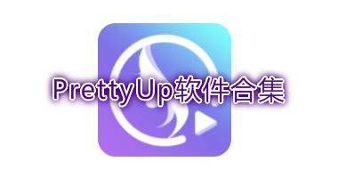 PrettyUp视频美化瘦身软件官方版-PrettyUp免费版下载-PrettyUp视频美颜相机app安卓版