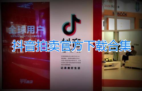 字节跳动抖音拍卖内测版-抖音拍卖app官方版下载-抖音拍卖游戏