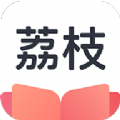 荔枝阅读app手机安卓版 v1.4.3