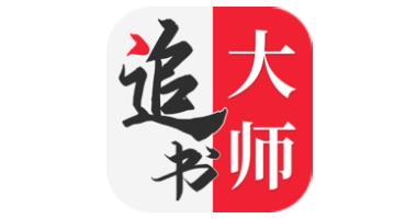 追书大师app合集