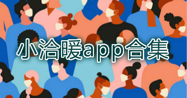 小洽暖app合集