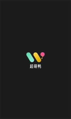 超萌鸭app最新版图片1