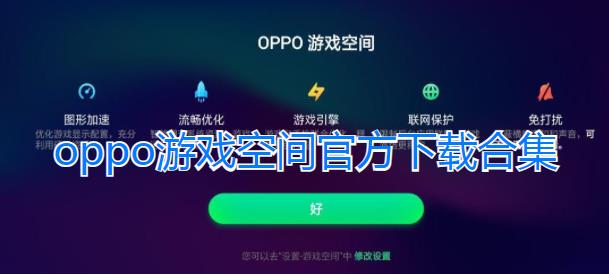 oppo游戏空间app合集