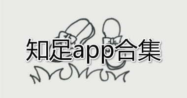 知足app下载ios-知足app安卓版-知足app官方版下载