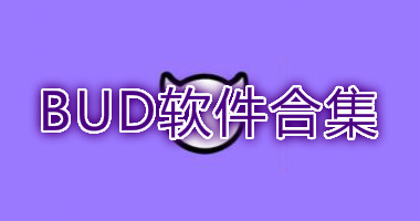 BUD软件合集