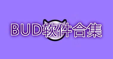 BUD软件合集