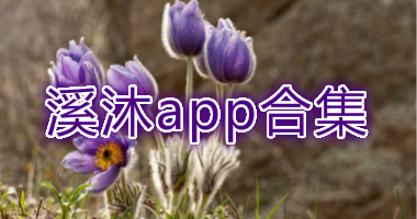 溪沐app手机版-溪沐安卓下载-溪沐appios官方版