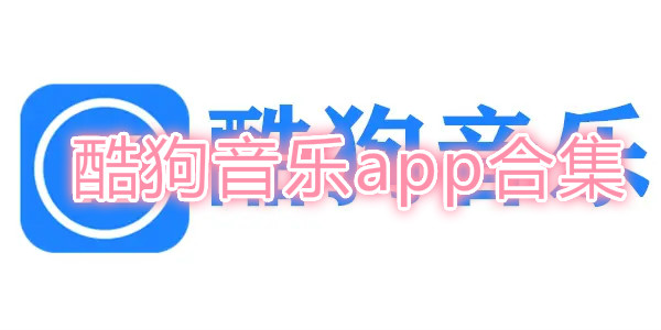 酷狗音乐app下载-酷狗音乐app下载安装官方版-酷狗音乐app最新版下载