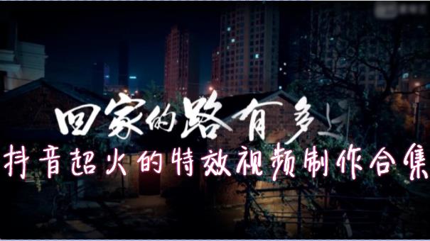 抖音很火回家的路有多远制作-抖音回家的路有多远安卓版下载-抖音回家的路有多远制作软件