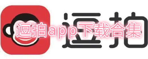 逗拍app下载合集