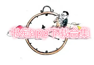 书痴app下载合集