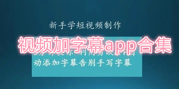 视频加字幕app合集