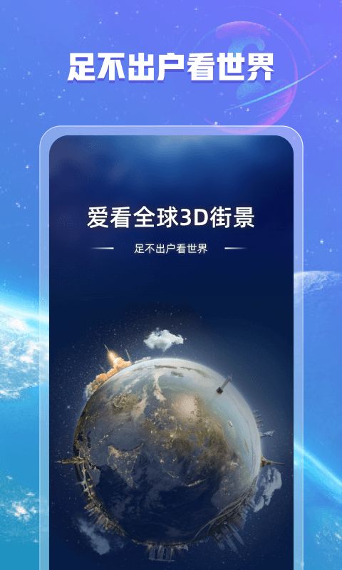 爱看全球3D街景app官方版图片1