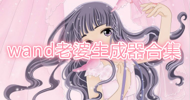 wand老婆生成器中文版--wand捏脸软件正式版-wand捏老婆安卓下载