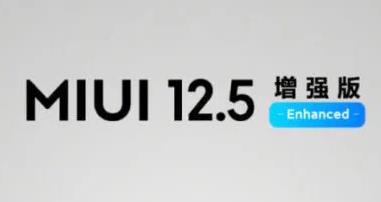 小米MIUI12.5增强版合集