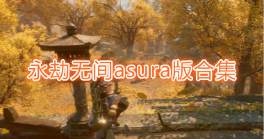 永劫无间asura版下载-永劫无间游戏官方版-永劫无间asura版手机版