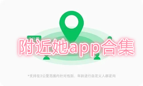 附近她app-附近她app下载安装-附近她app官方版