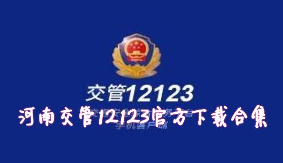 河南交管12123合集