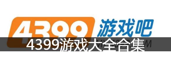 2021年4399游戏大全-游戏盒子在线玩小游戏-4399游戏盒下载