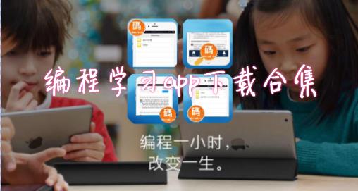 适合少儿的编程学习平台-自学编程app免费下载-编程学习app2021排行榜