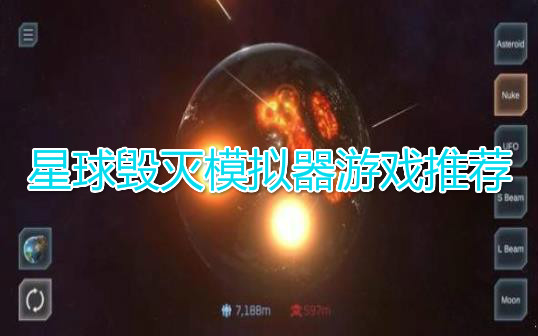 星球毁灭模仿器1.5.5去广告