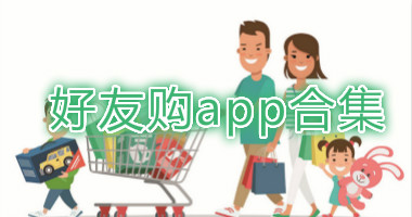 好友购app最新版-好友购app手机版--好友购软件官方版