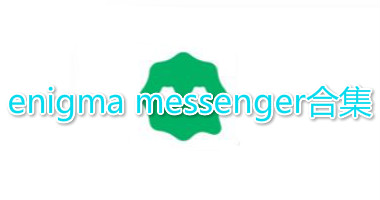 enigma messenger官方下载地址-enigma messenger安卓版-enigma messenger社交app