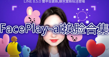 FacePlay-AI换脸变脸特效视频官方版-faceplay软件安卓下载免费版-FacePlay下载最新版2021