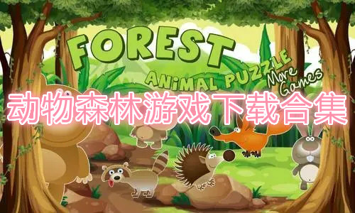 动物森林游戏下载合集