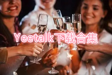 Yeetalk下载-Yeetalk下载官方版-Yeetalk app安卓版