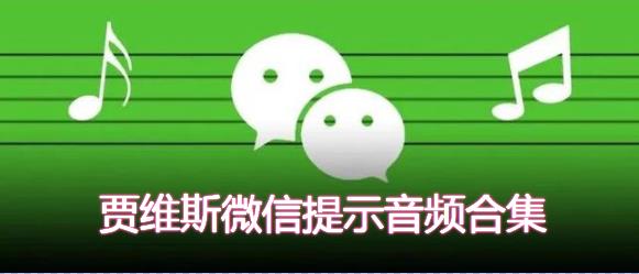 贾维斯微信提示音合集