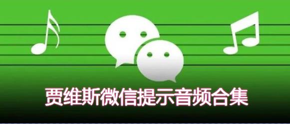 贾维斯微信提示音音频-贾维斯短信提示音-贾维斯语音系统音效