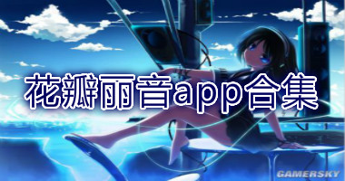 花瓣丽音app最新版-华为花瓣丽音app正式版-花瓣丽音软件官方版