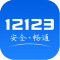 交管12123官方app