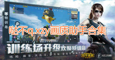 哒不q.xzy画质助手合集