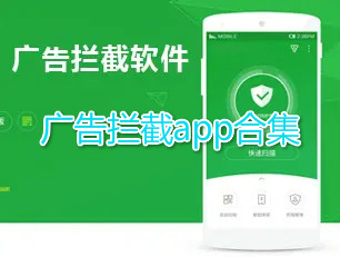 广告拦截app合集