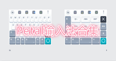 Petal输入法4.3下载-华为Petal输入法最新下载-Petal输入法中文版