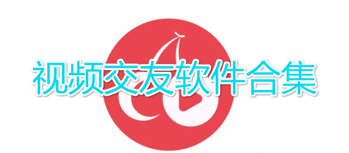 花季视频app安卓版-视频交友app-视频交友软件免费版