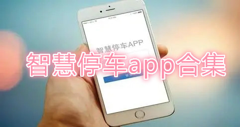 聪明停车app合集