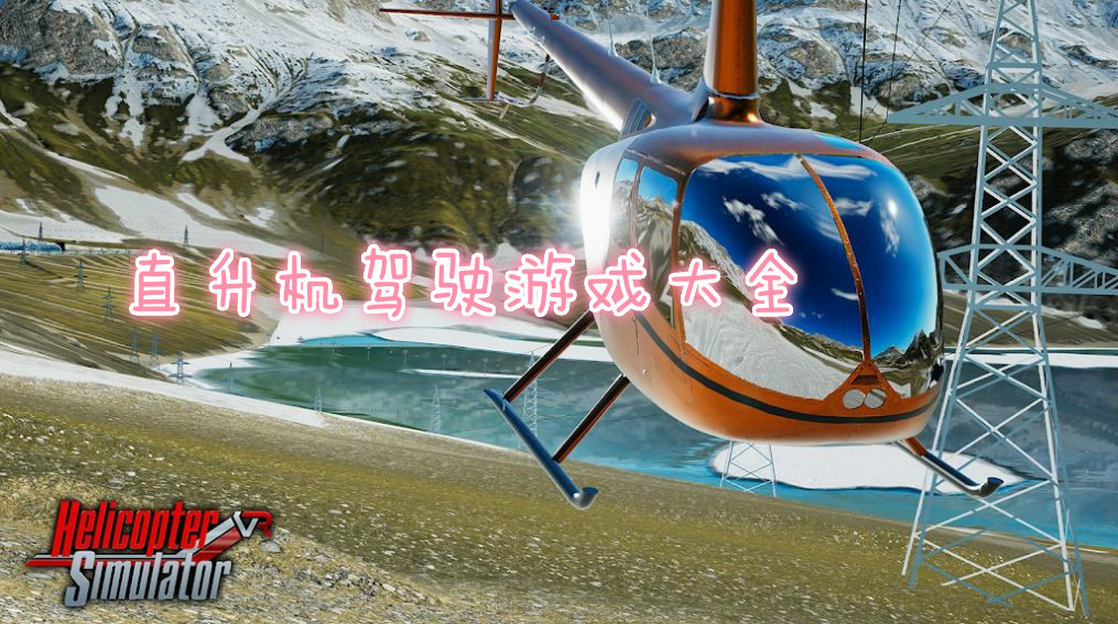 直升机驾驶游戏