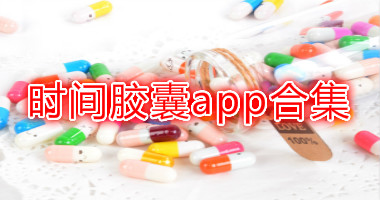 时间胶囊app合集